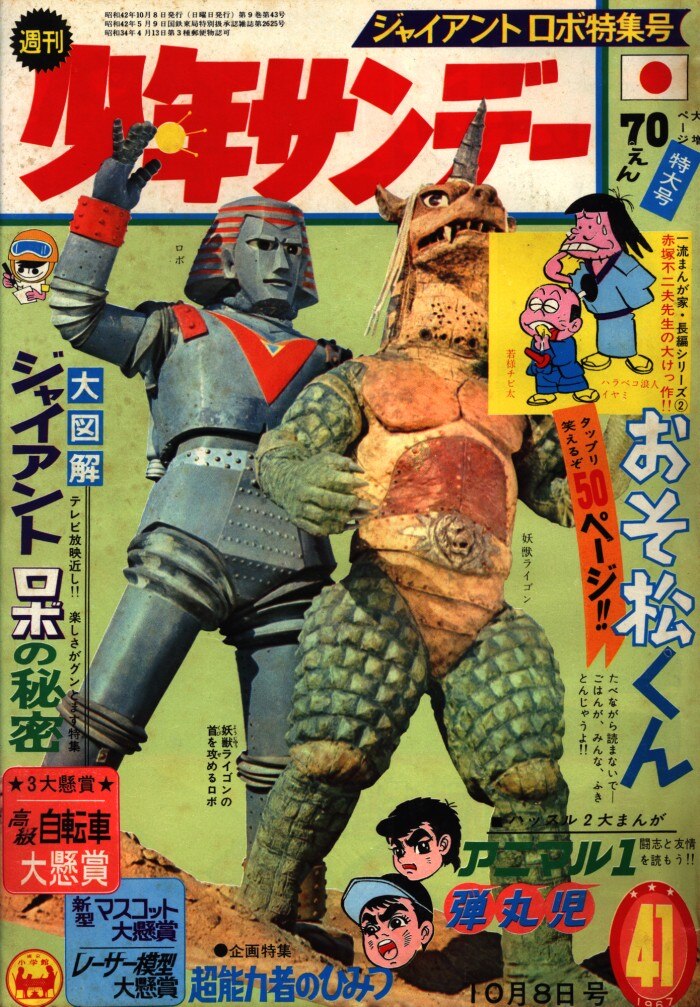 小学館 1967年(昭和42年)の漫画雑誌 週刊少年サンデー1967年(昭和42年