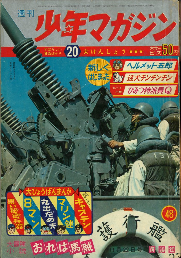 講談社 週刊少年マガジン1964年(昭和39年)48号 | まんだらけ Mandarake