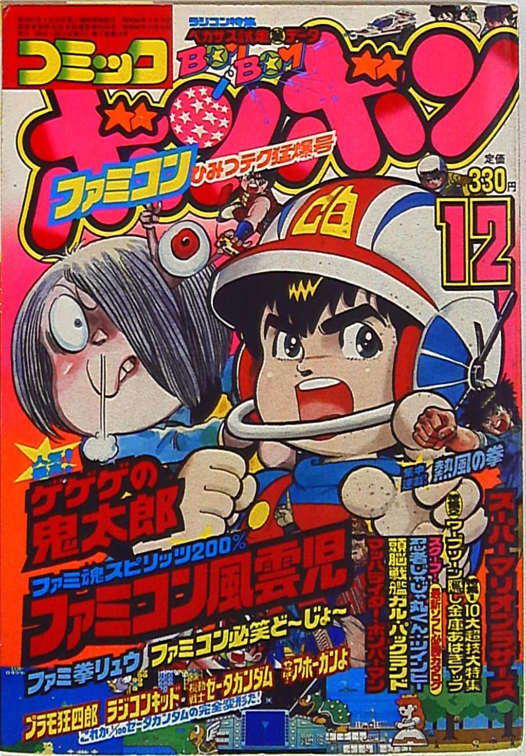 コミックボンボン 1984年12月号 プラモ狂四郎 ほとんどセーラ 講談社 