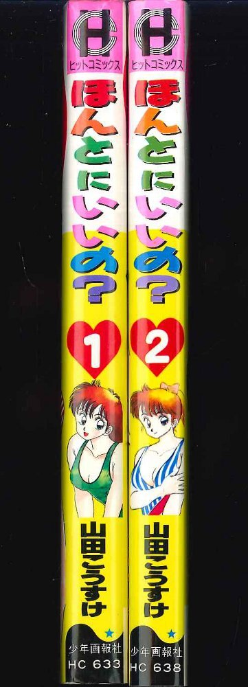 ほんとにいいの？①② 山田こうすけ - 少年漫画