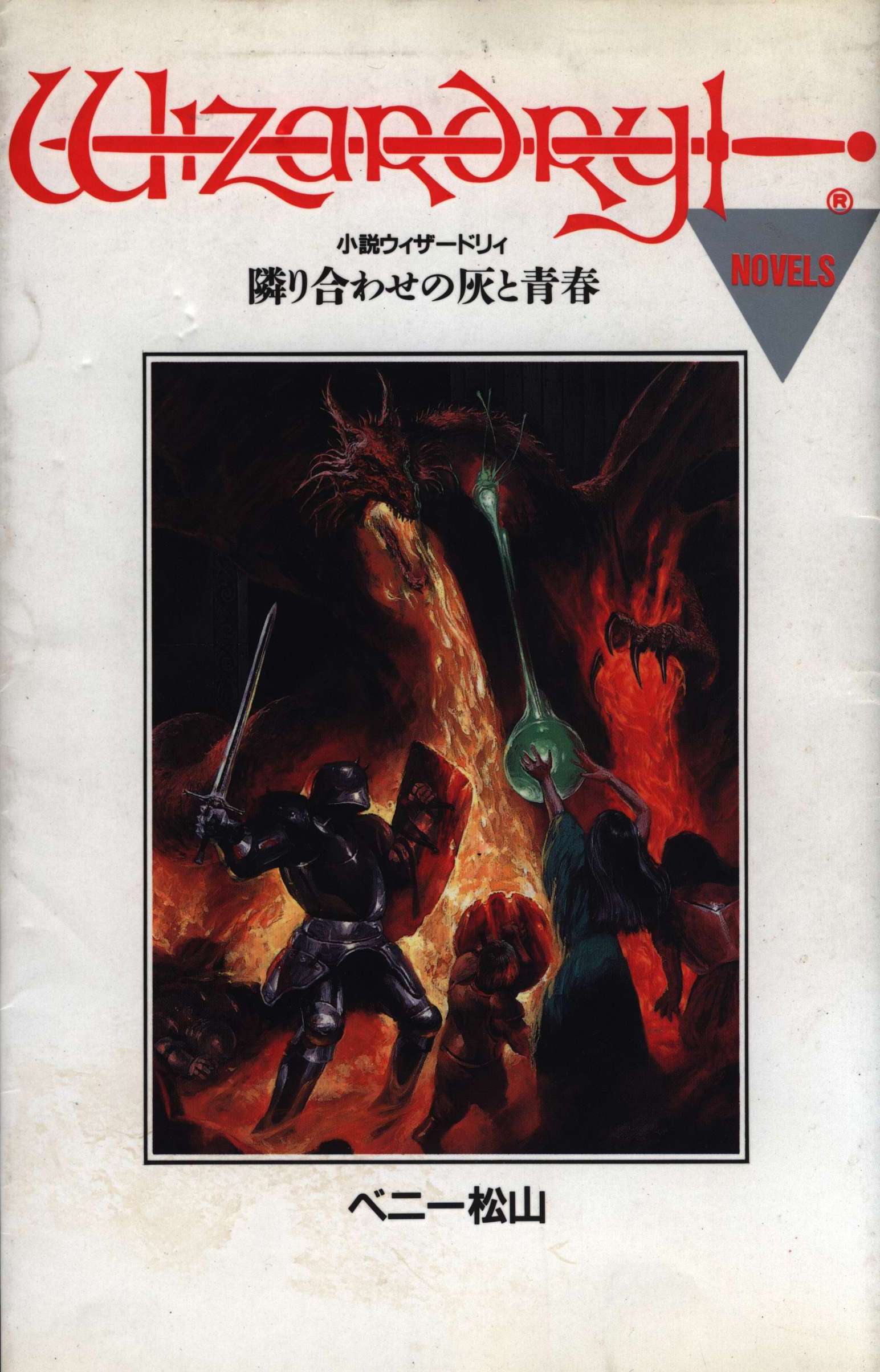 隣り合わせの灰と青春 小説ウィザードリィ/集英社/ベニー松山