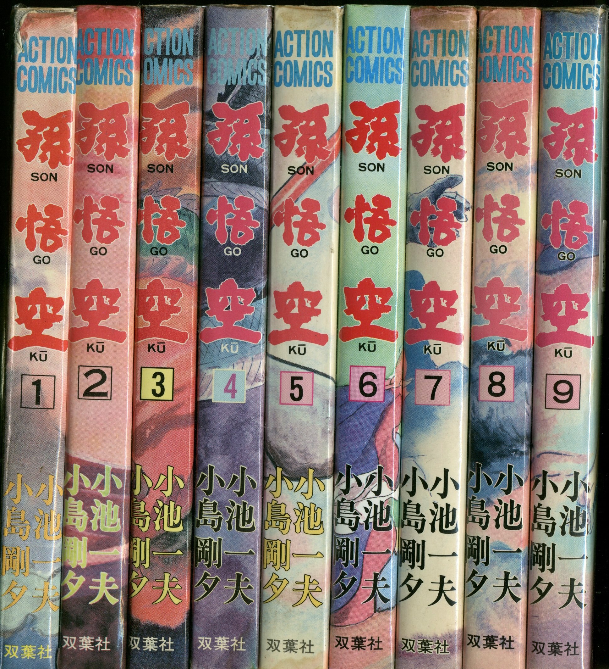 双葉社 アクションコミックス 小島剛夕 孫悟空 全9巻 セット