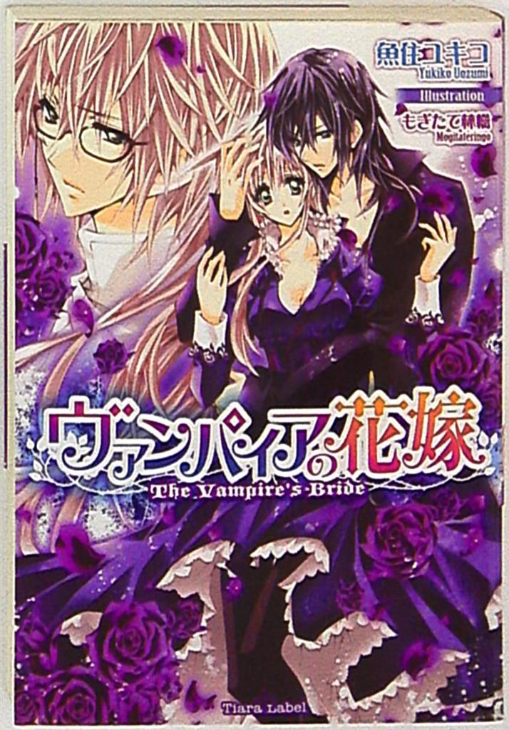 プランタン出版 ティアラ文庫 魚住ユキコ ヴァンパイアの花嫁 まんだらけ Mandarake