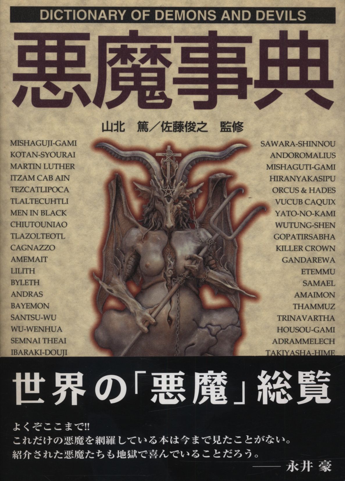山北篤 悪魔事典 まんだらけ Mandarake