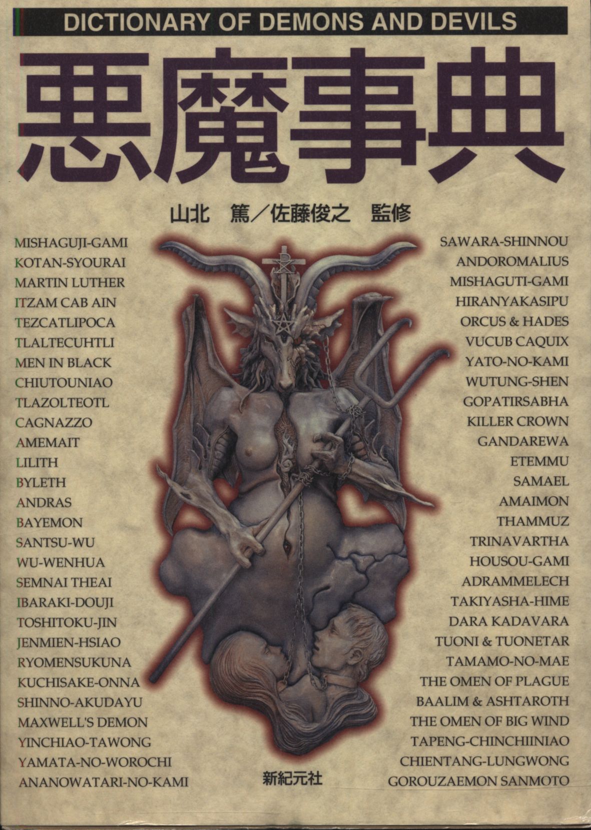 ファンタジー辞典 山北篤 悪魔事典 まんだらけ Mandarake
