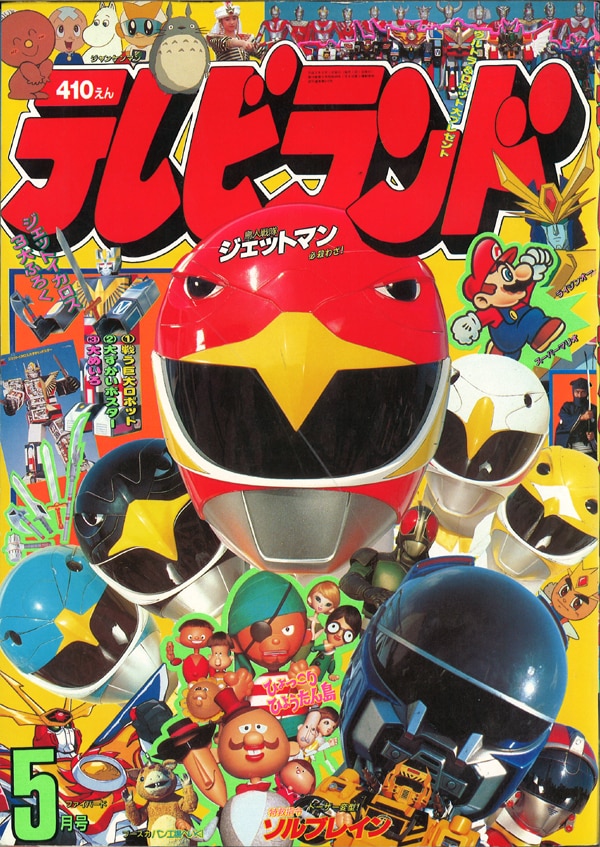 徳間書店 テレビランド1991年5月号