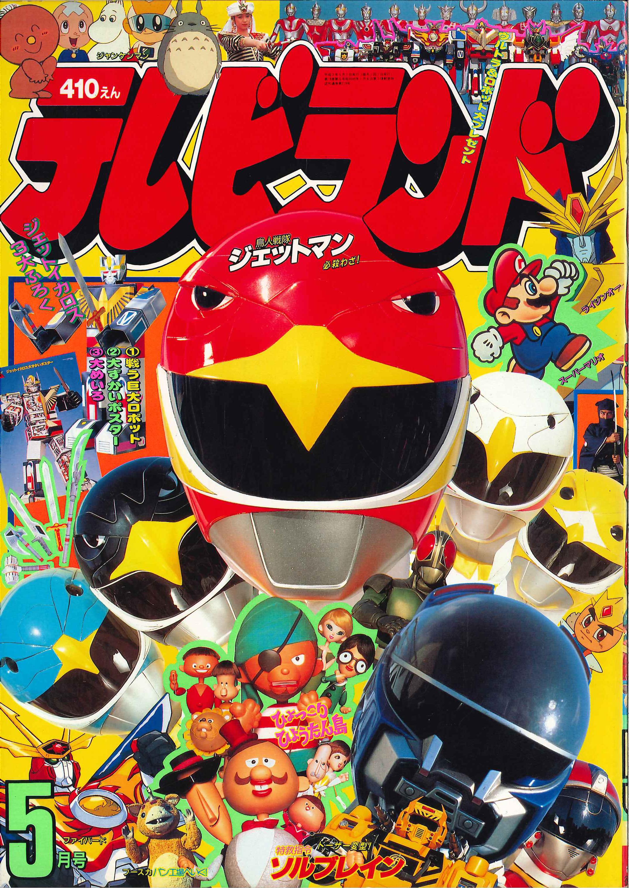 徳間書店 1991年 平成3年 の漫画雑誌 本誌のみ テレビランド 1991年 平成3年 05月号 9105 まんだらけ Mandarake