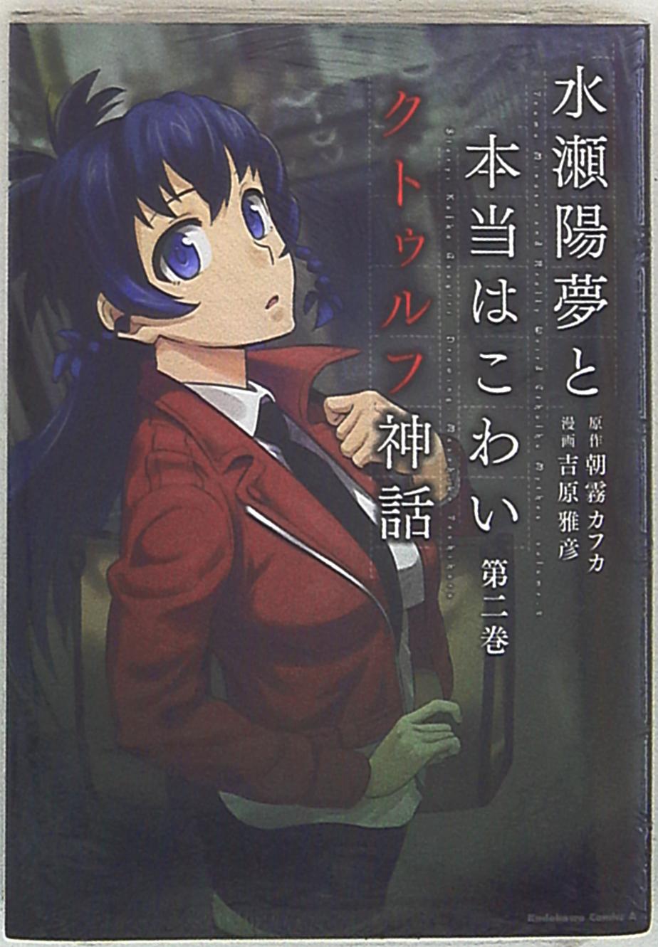 Kadokawa カドカワコミックスa 吉原雅彦 水瀬陽夢と本当はこわいクトゥルフ神話 2 まんだらけ Mandarake