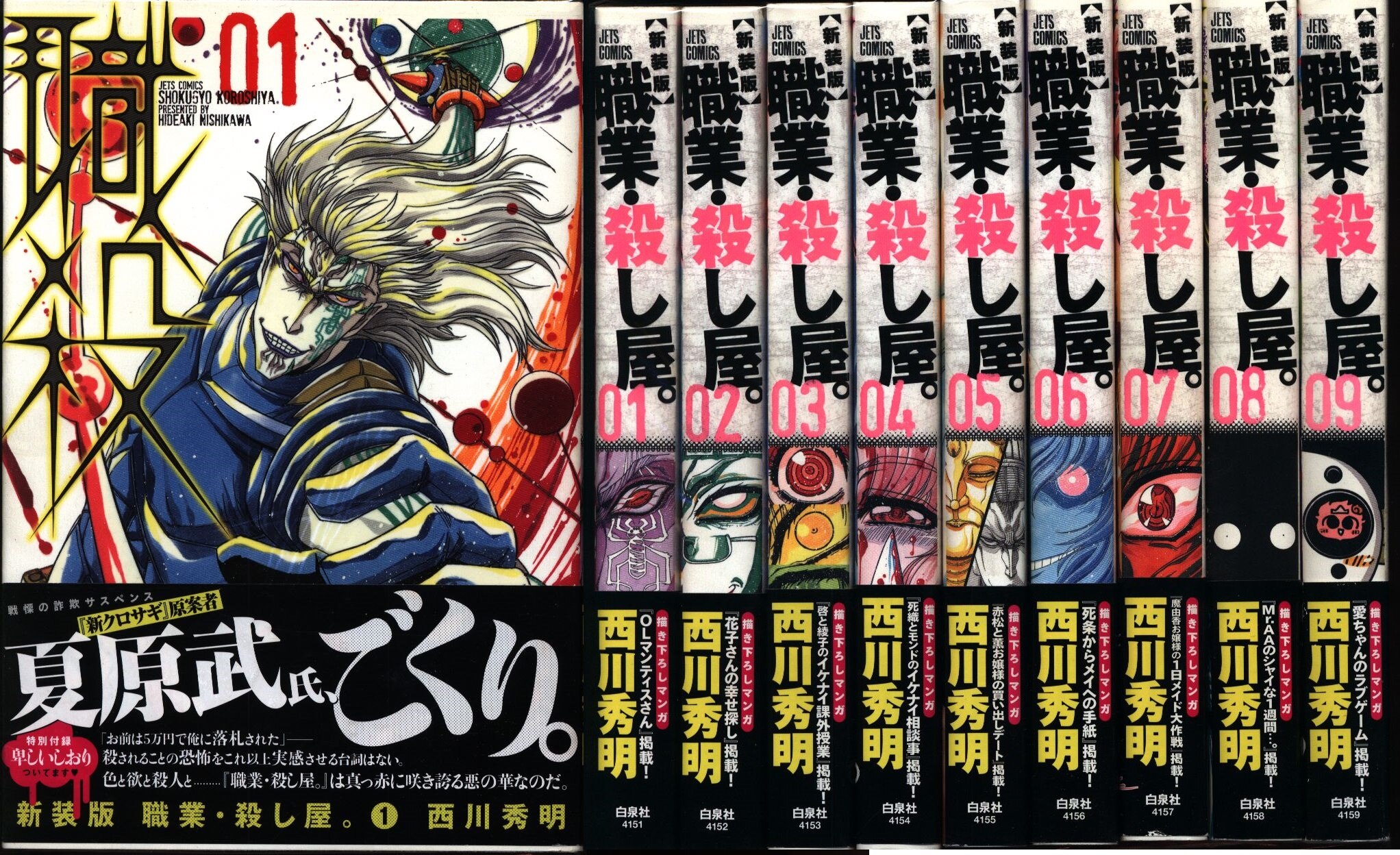 白泉社 ジェッツコミックス 西川秀明 新 職業 殺し屋 新装版 全9巻 セット まんだらけ Mandarake