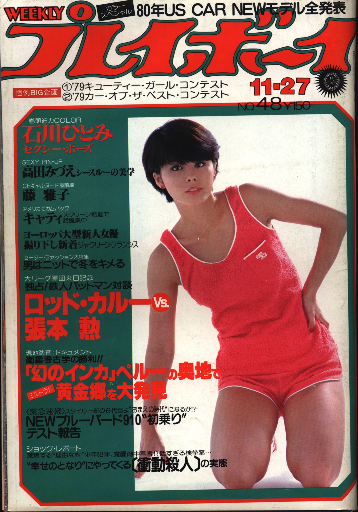 週刊プレイボーイ 1979年11月27日号