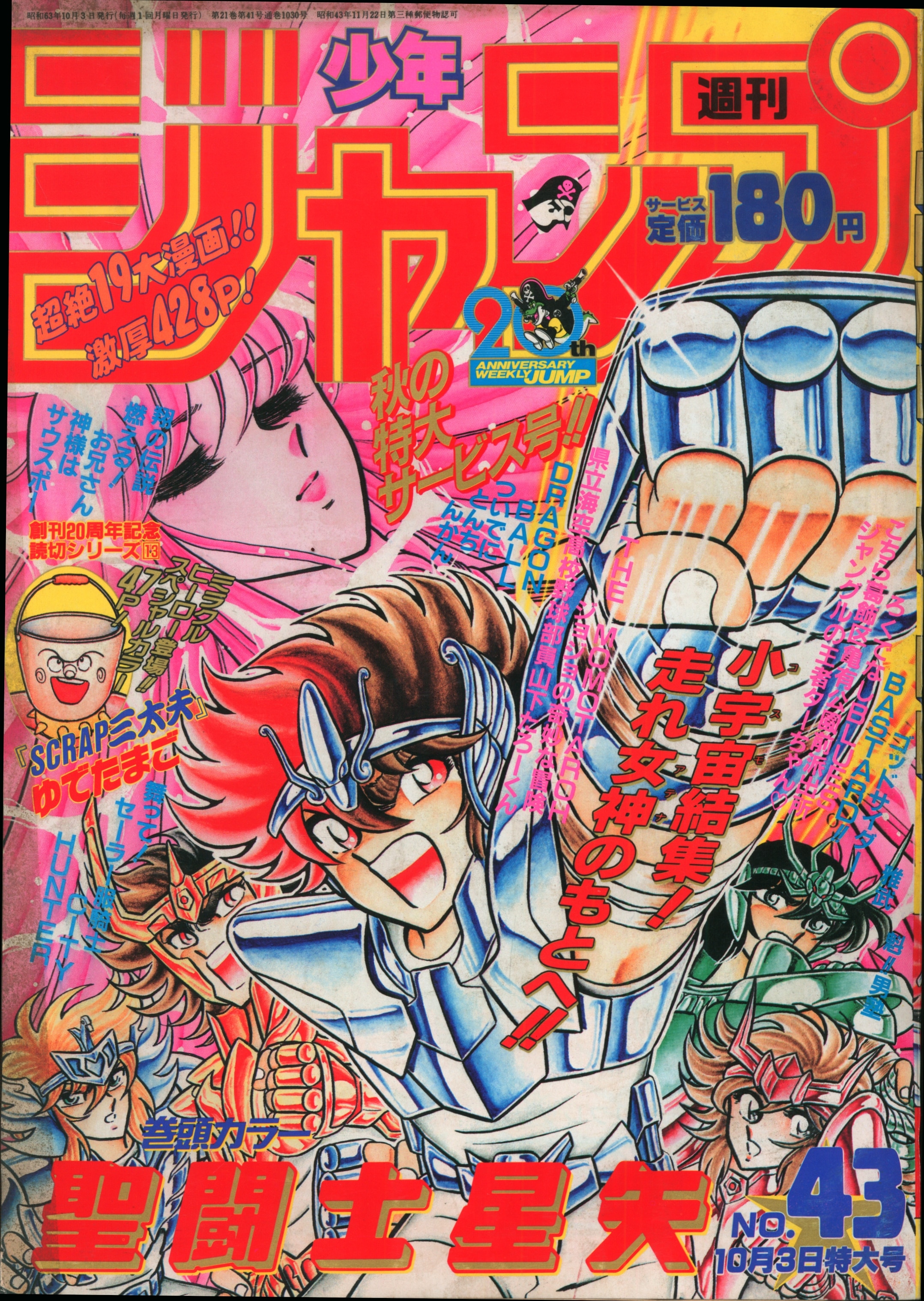 集英社 ぎらつき 1988年(昭和63年)の漫画雑誌 週刊少年ジャンプ