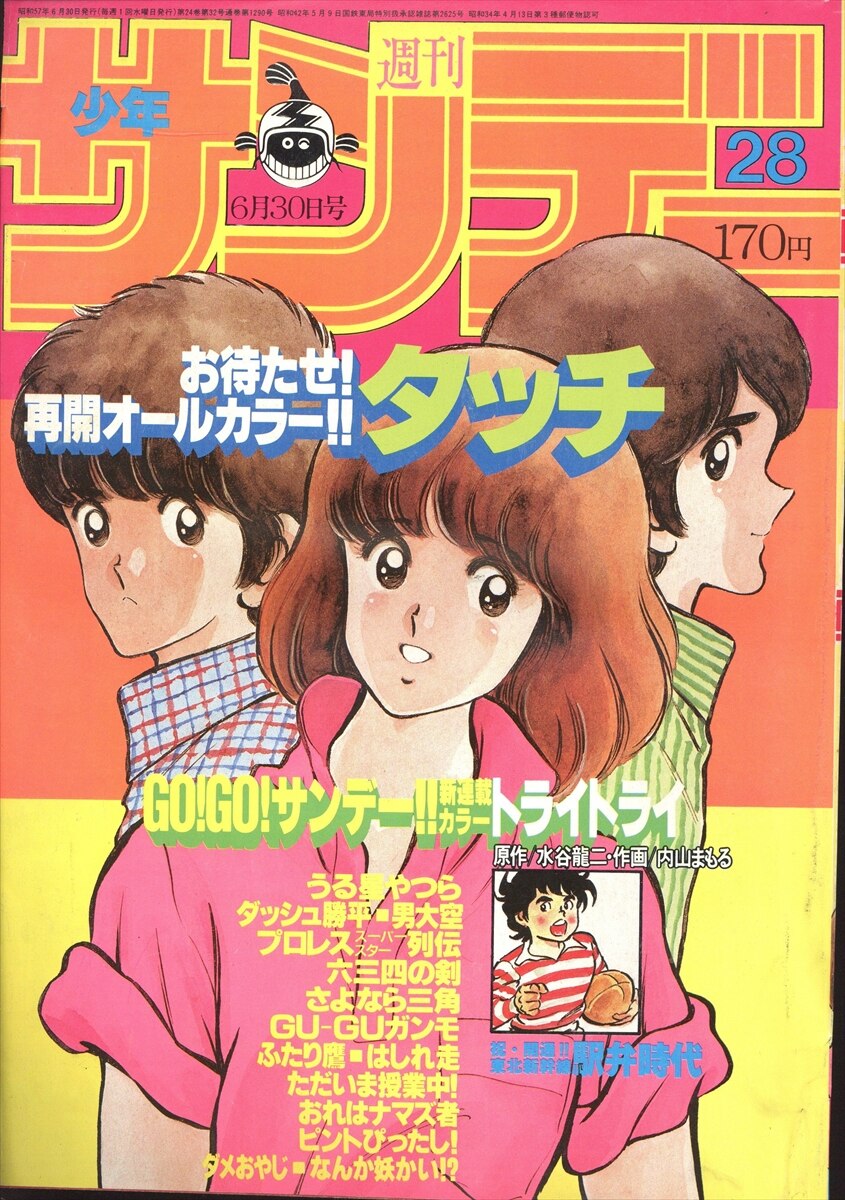 週刊少年サンデー 1982年5号※タッチ 表紙※ダッシュ勝平2色カラー