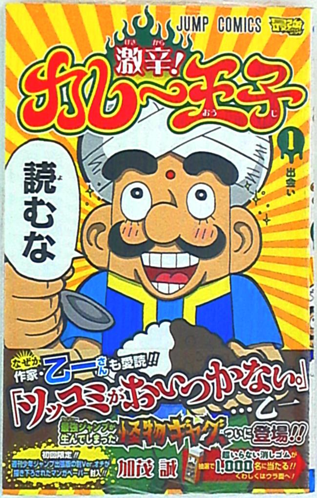 集英社 ジャンプコミックス 加茂誠 激辛 カレー王子 1 まんだらけ Mandarake