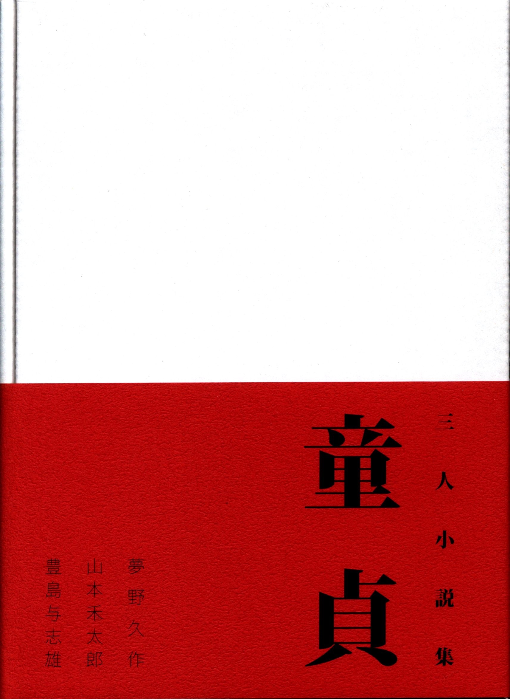 新品 三人小説集 童貞 夢野久作 まんだらけ Mandarake