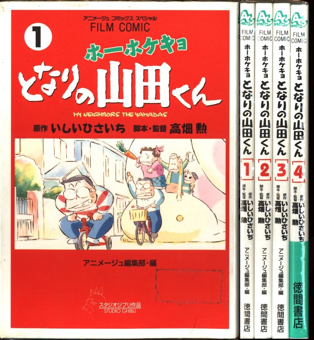 フィルムコミック全４巻 アニメージュ編集部 スタジオジブリ - 全巻セット