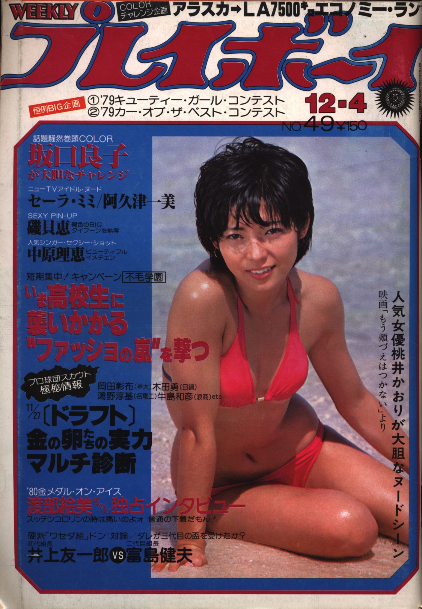 週刊プレイボーイ 1979年昭和54年2月6日 - 雑誌