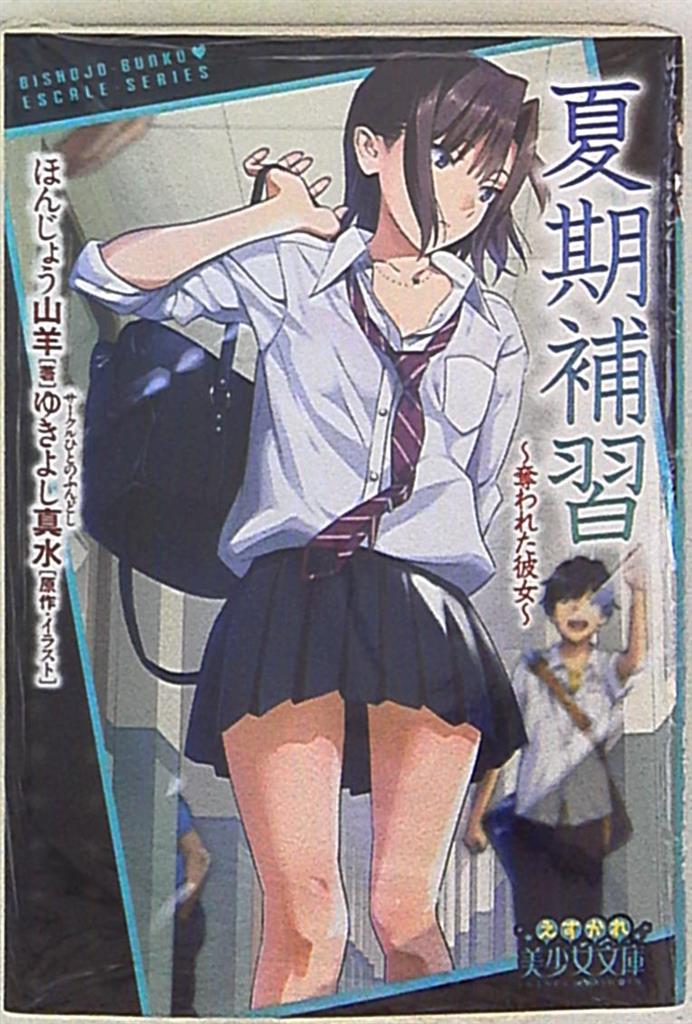 フランス书院 美少女文库えすかれ ほんじょう山羊 夏期补习(仮)