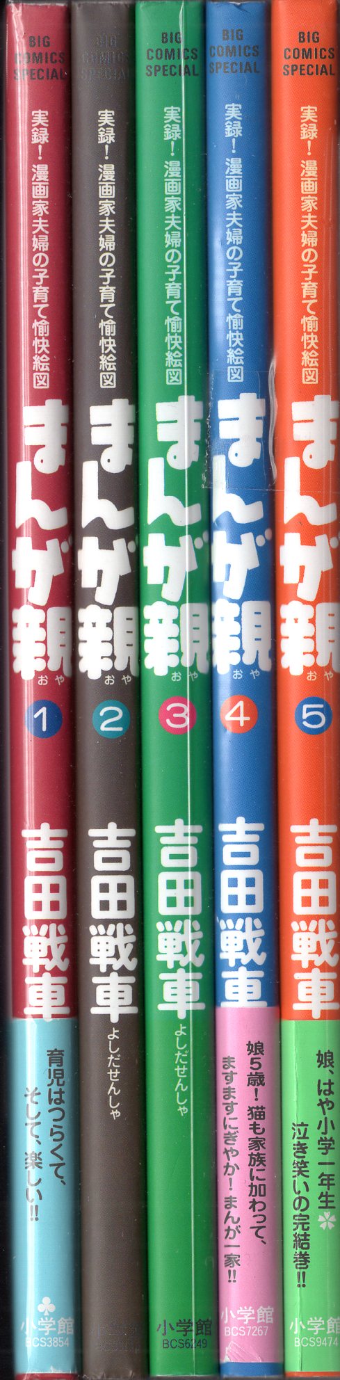 小学館 ビッグコミックススペシャル 吉田戦車 まんが親 全5巻 再版セット まんだらけ Mandarake