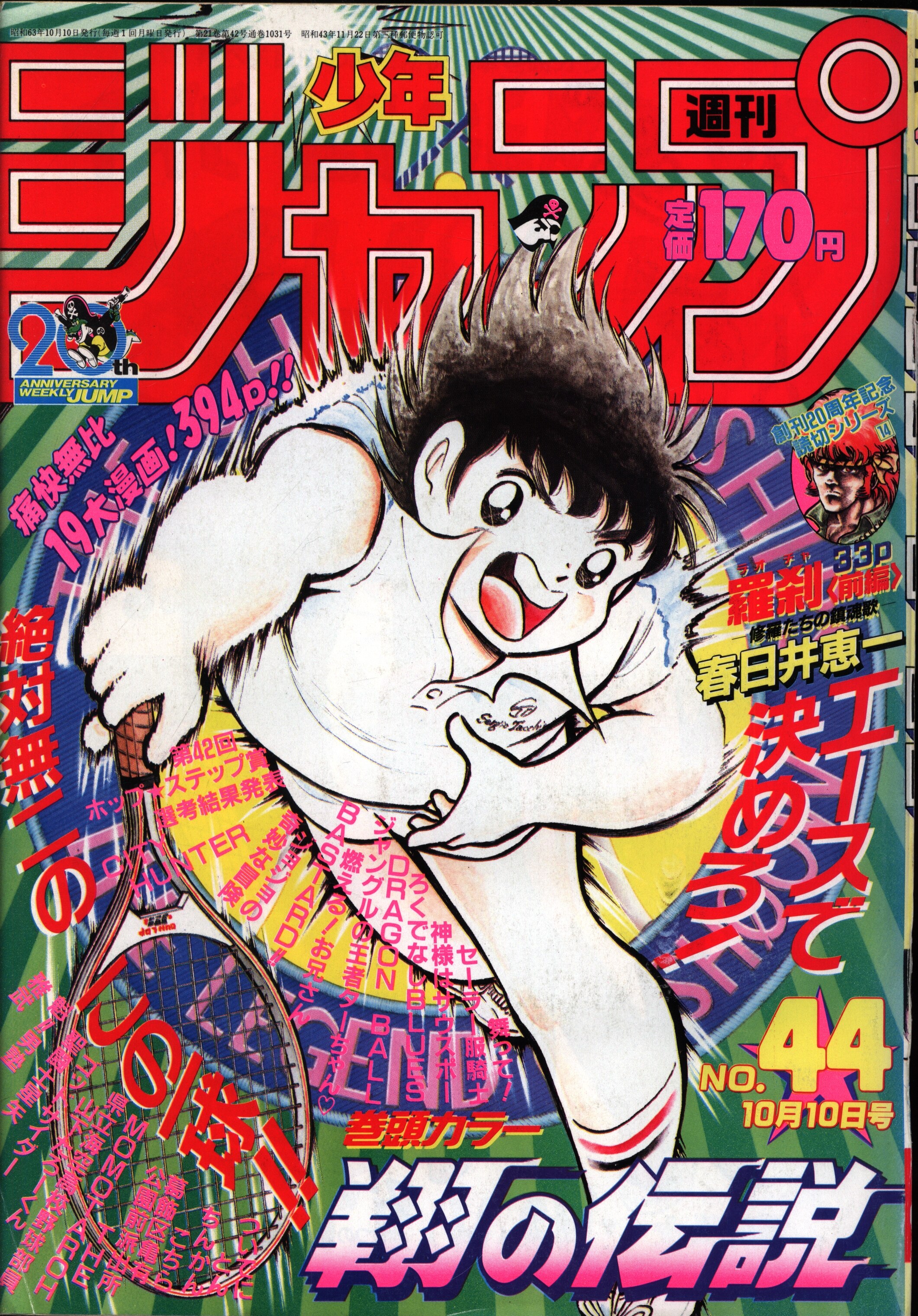週刊少年ジャンプ 1986年 1・2号 1月1日 聖闘士星矢 連載開始号 - 漫画