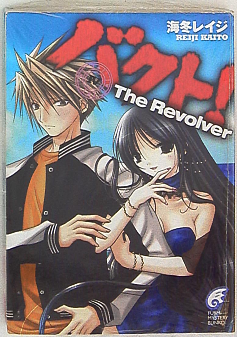 富士見書房 富士見ミステリー文庫 海冬レイジ バクト Therevolver 4 まんだらけ Mandarake