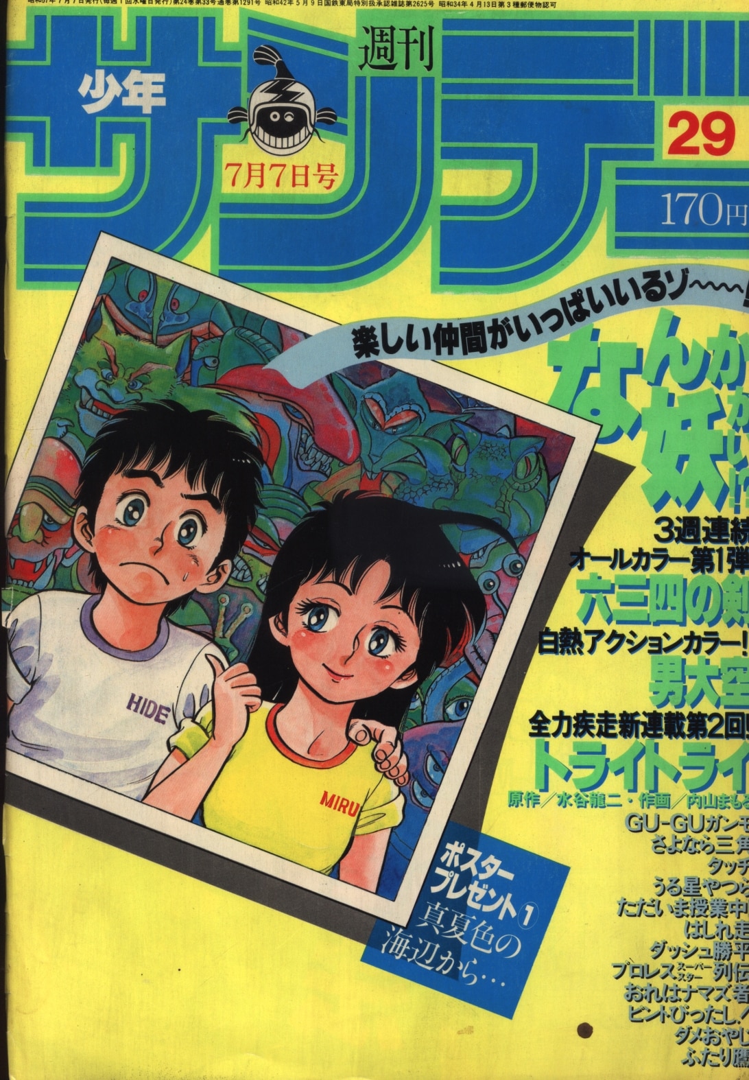 週刊少年サンデー1987年26号】特別読切 まじっく快斗 ☆初登場