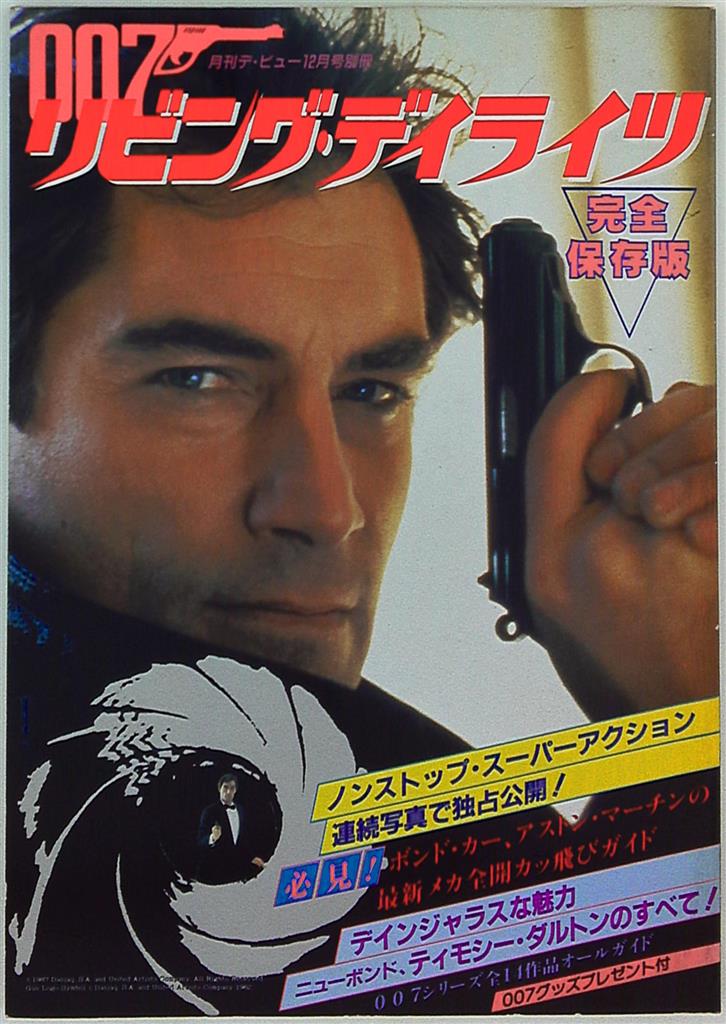 勁文社 月刊デ・ビュー12月号増刊 『007 リビング・デイライツ