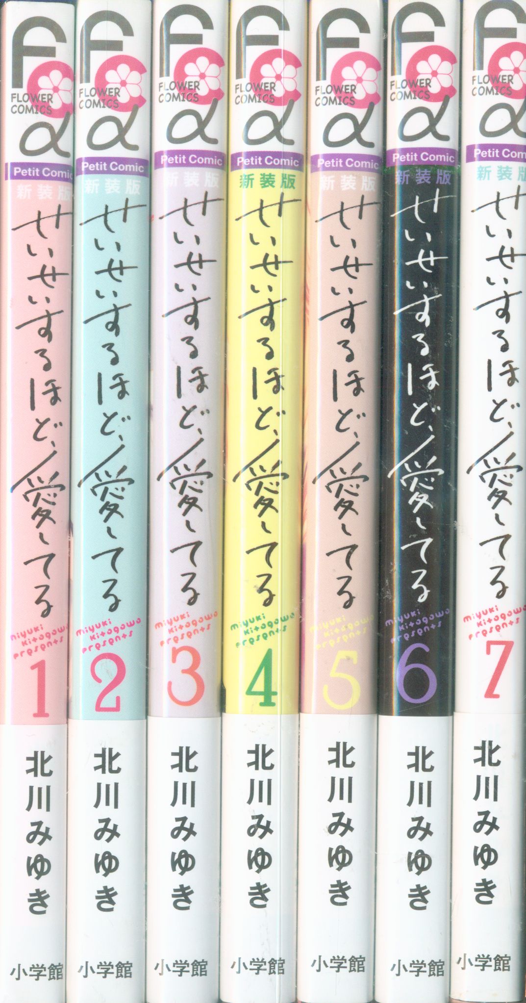 小学館 フラワーコミックスアルファ 北川みゆき せいせいするほど 愛してる 新装版 全7巻 セット まんだらけ Mandarake