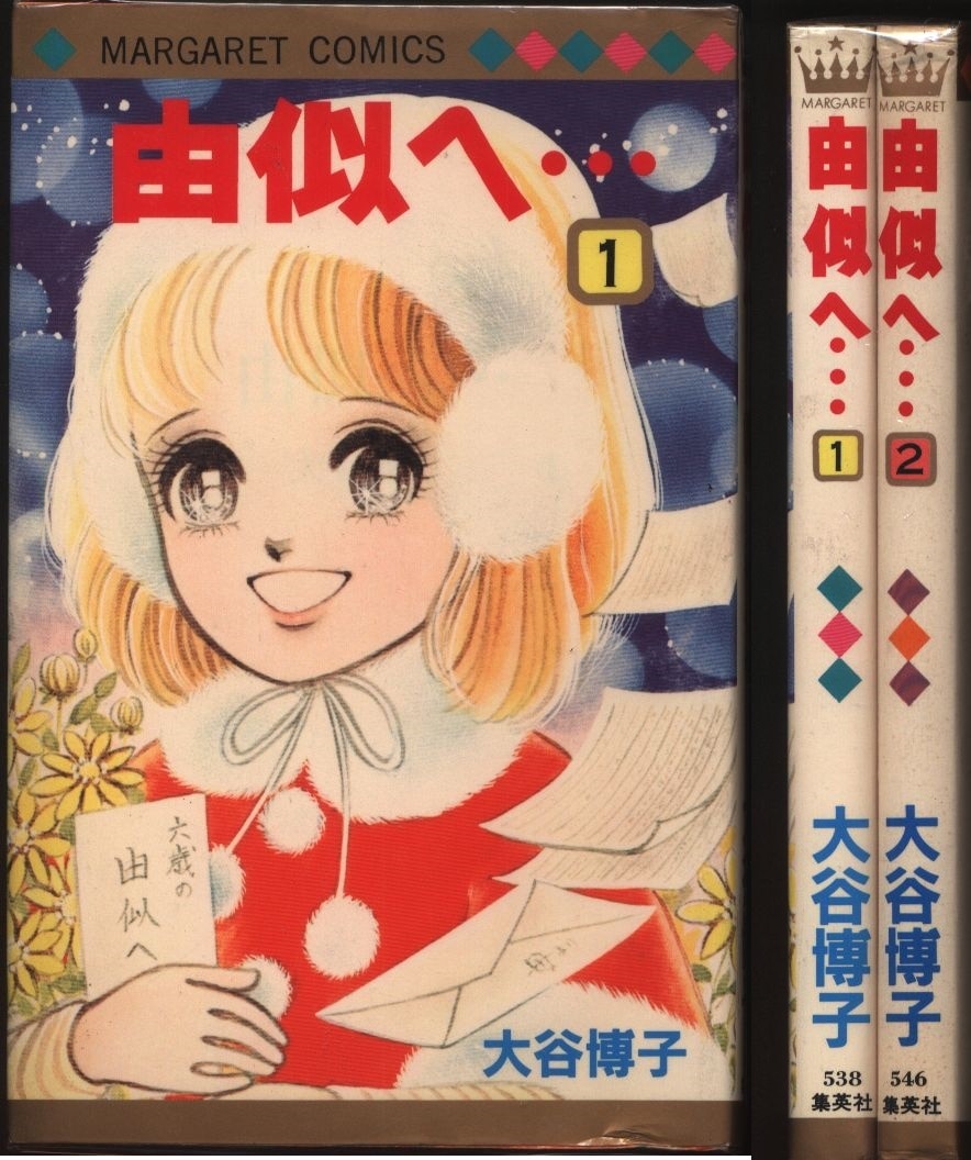 集英社 マーガレットコミックス 大谷博子 由似へ 全2巻 初版セット まんだらけ Mandarake