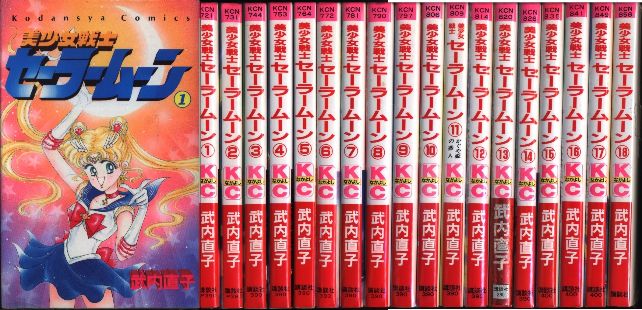美少女戦士セーラームーン 全18巻 - 少女漫画