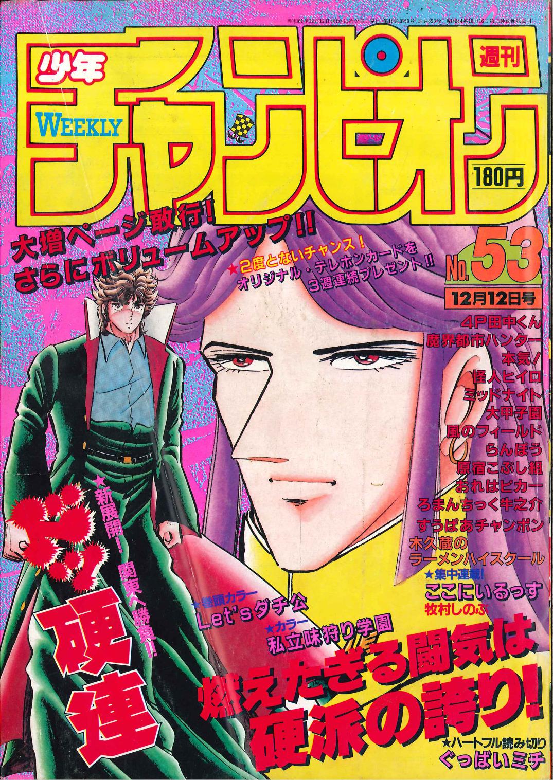 秋田書店 1986年 昭和61年 の漫画雑誌 週刊少年チャンピオン1986年 昭和61年 53 8653 まんだらけ Mandarake