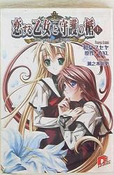 集英社 スーパーダッシュ文庫 和泉フセヤ 恋する乙女と守護の楯The shield of AIGIS 上