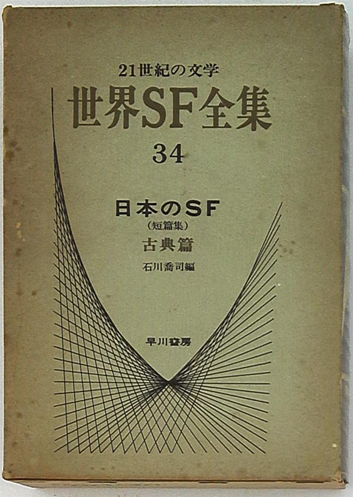 世界sf全集 帯 月報欠 34 日本のsf古典篇 まんだらけ Mandarake