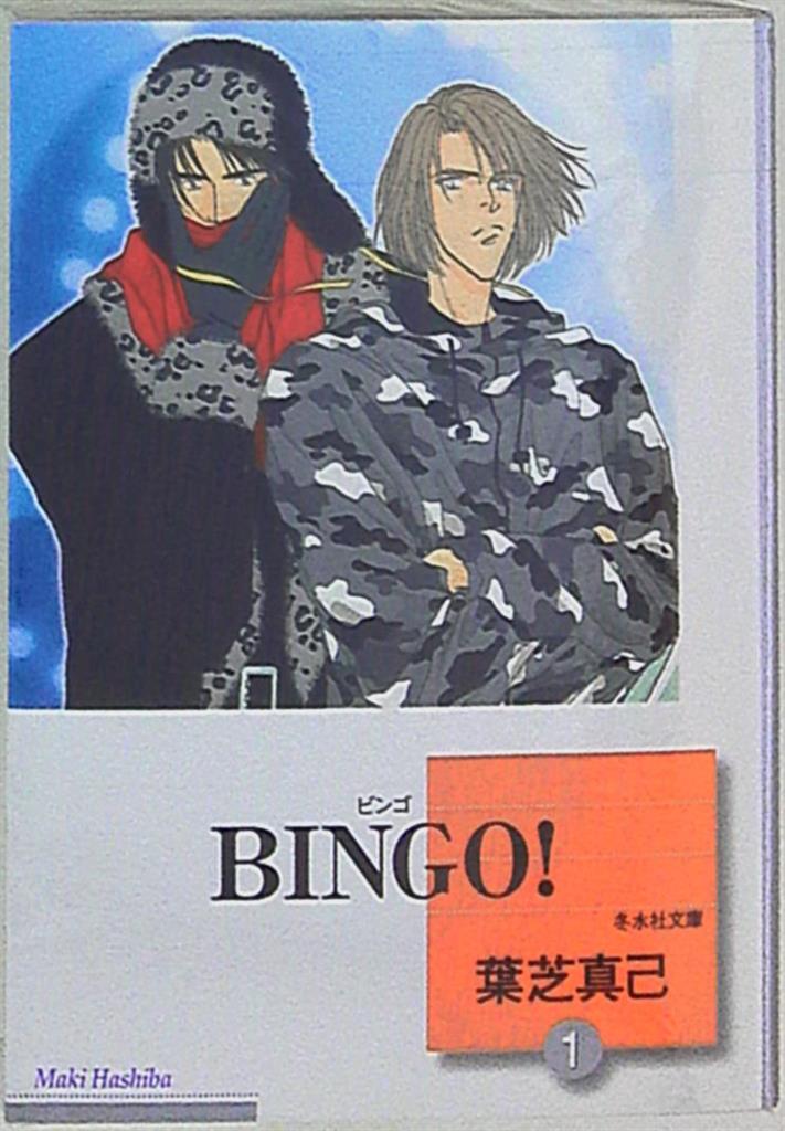 中古】 Bingo！ 10/冬水社/葉芝真己