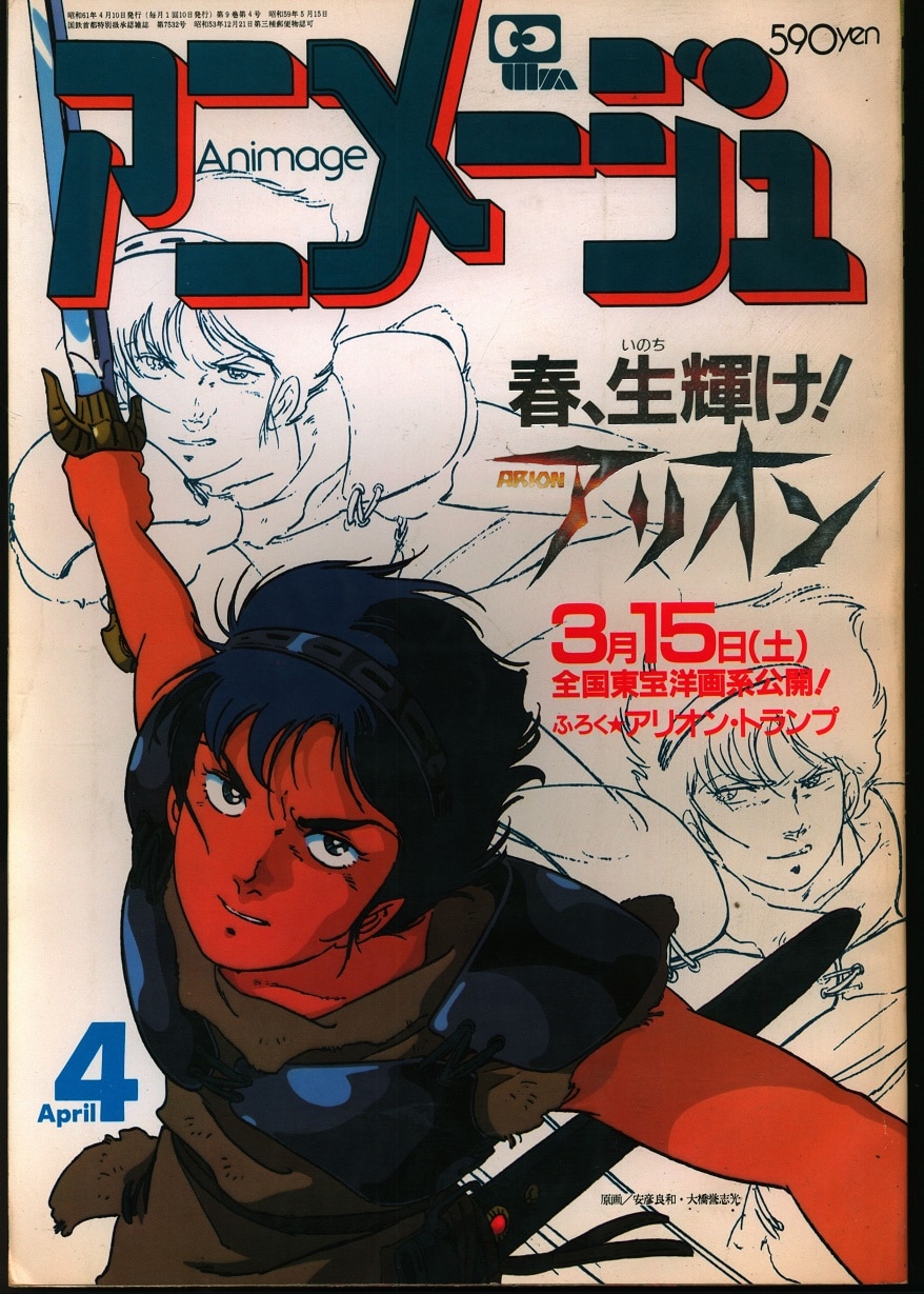 【純正一掃】アニメージュ　昭和56年4月10日発行 趣味