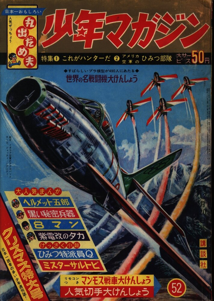週刊少年マガジン・昭和39年【8マン連載】51冊セット・講談社