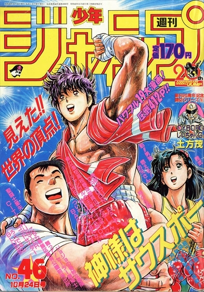 週刊少年ジャンプ 1988年(昭和63年)46 8846/鳥山明「ドラゴンボール