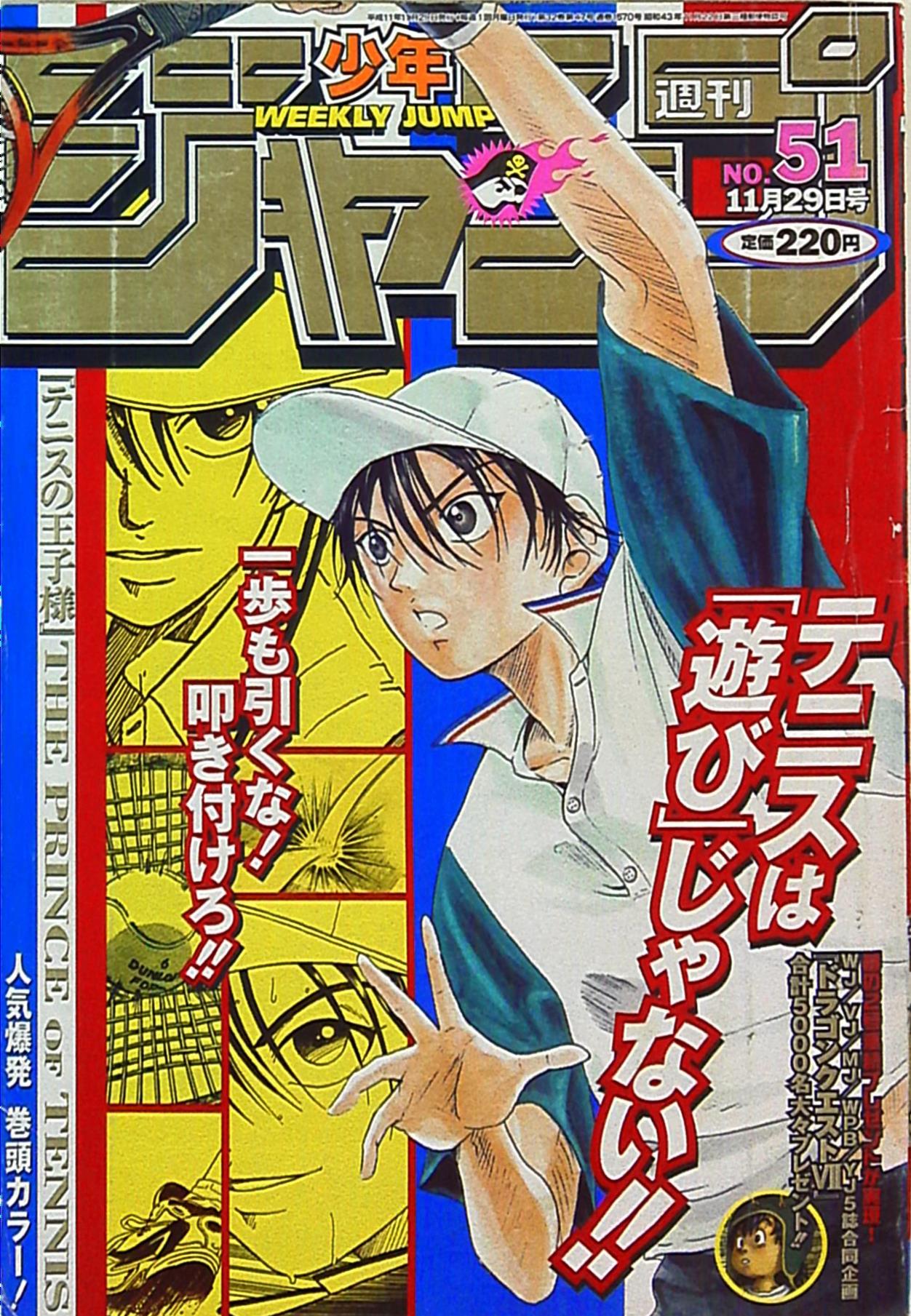 テニスの王子様 連載開始号 週刊少年ジャンプ 1999年32号 許斐剛 