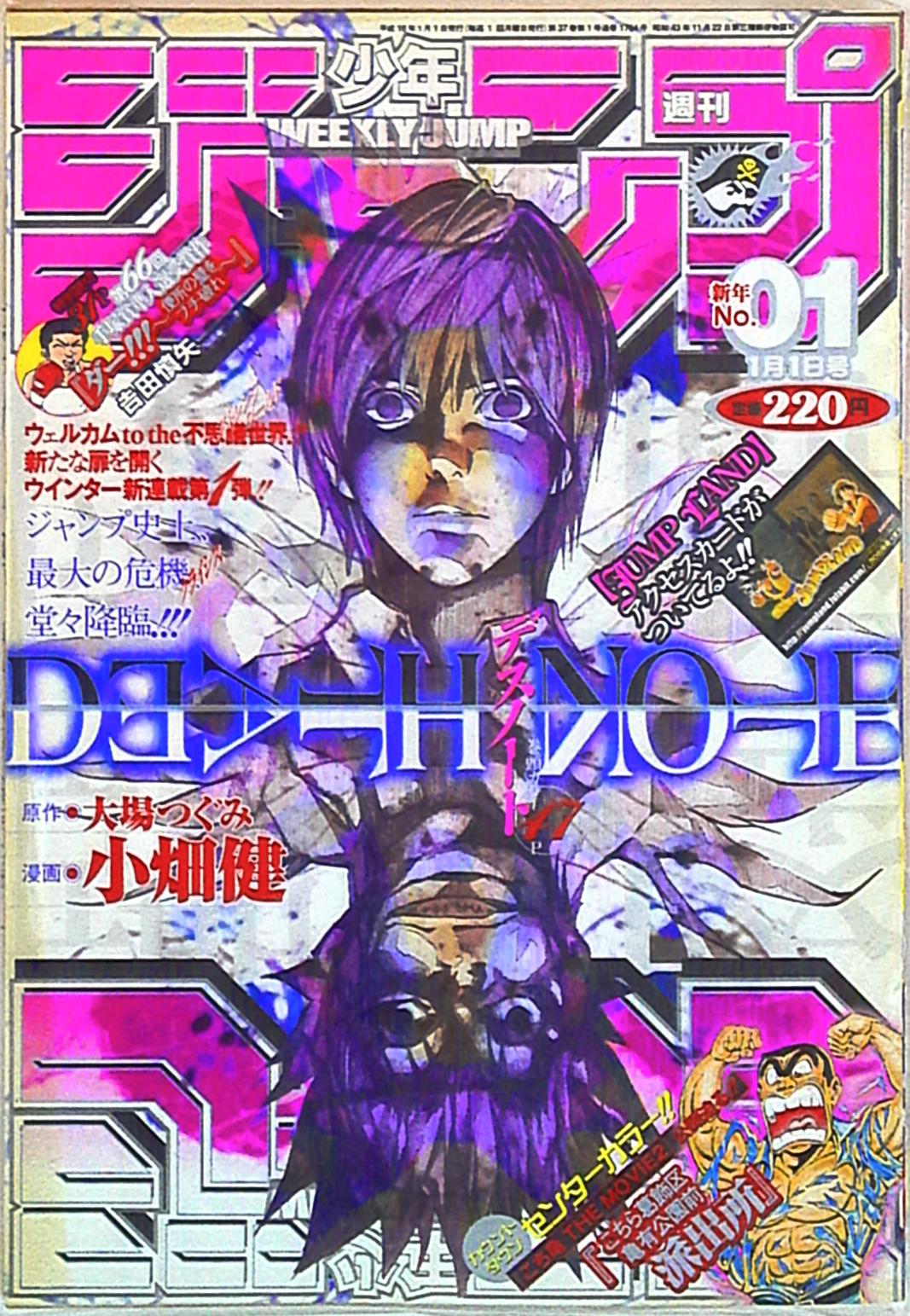 週刊少年ジャンプ 2004年1号 『DEATH NOTE』新連載第一話掲載号 - 少年漫画