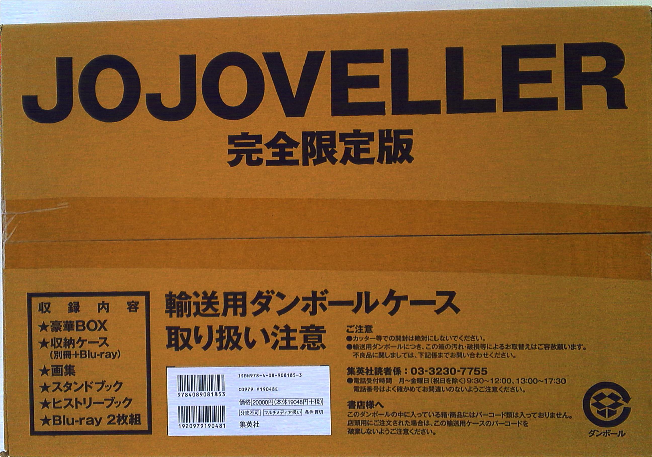 荒木飛呂彦 （未開封・限)JOJOVELLER 完全限定版 | まんだらけ Mandarake