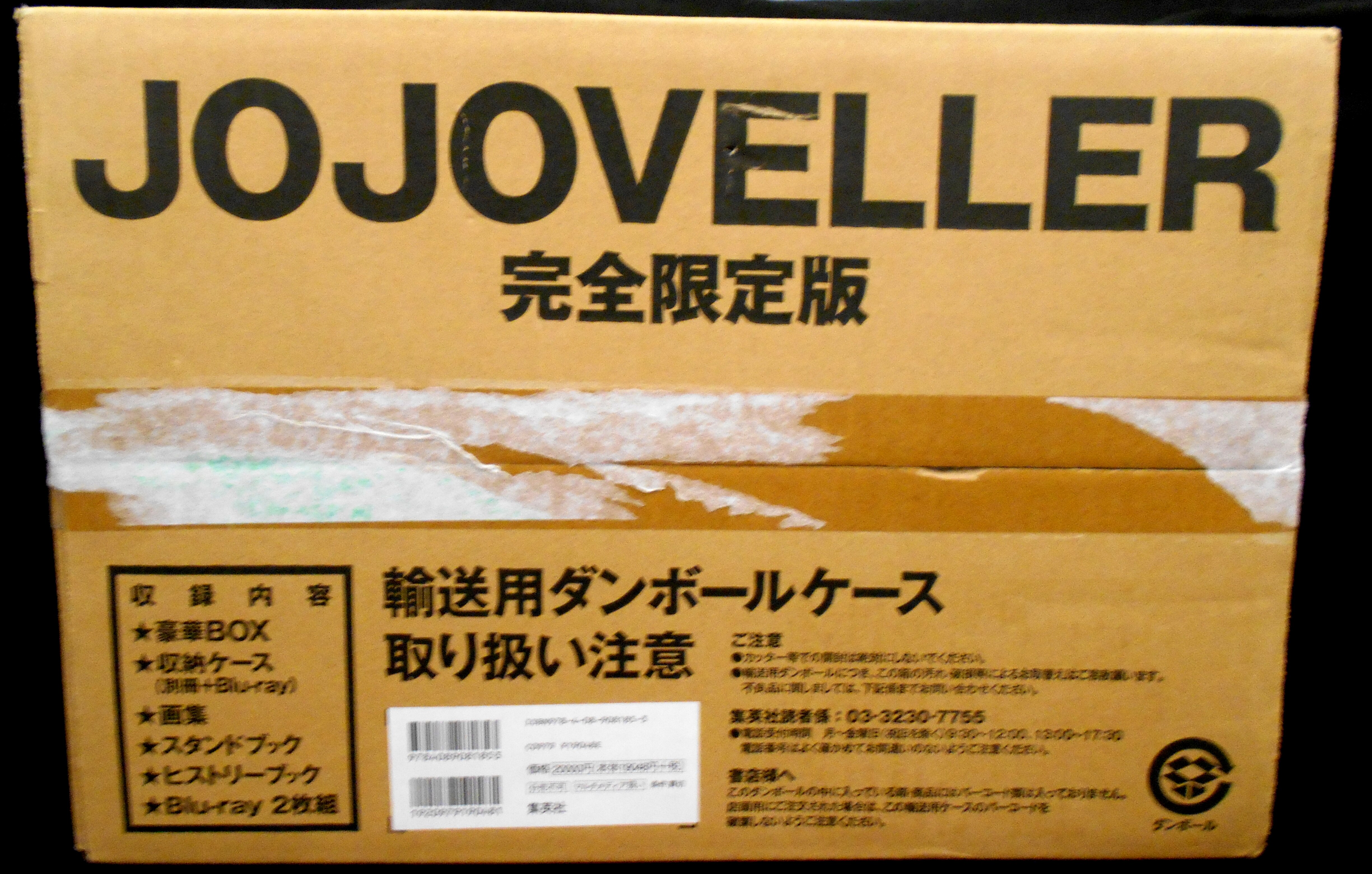 集英社 荒木飛呂彦 JOJOVELLER 完全限定版(未開封) 未開封