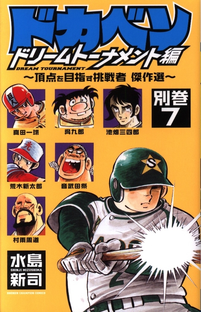 期間限定！最安値挑戦】 ドカベン ドリームトーナメント編 全34巻