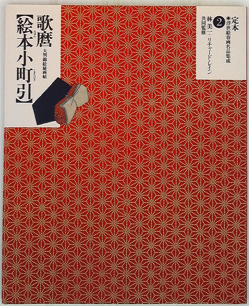 81249/定本 浮世絵春画名品集成 全24冊揃い 河出書房新社 国芳 歌麿 