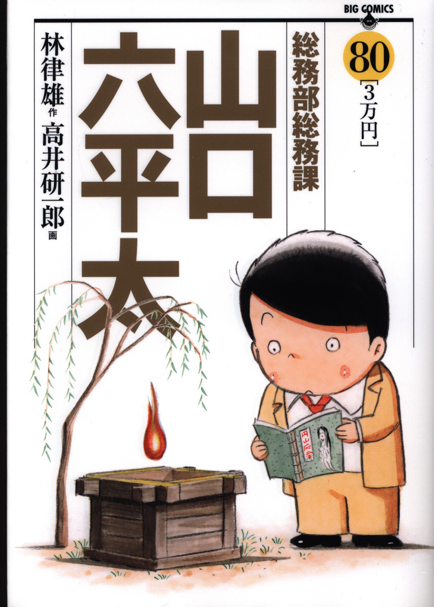 小学館 ビッグコミックス 高井研一郎 総務部総務課山口六平太 80 まんだらけ Mandarake