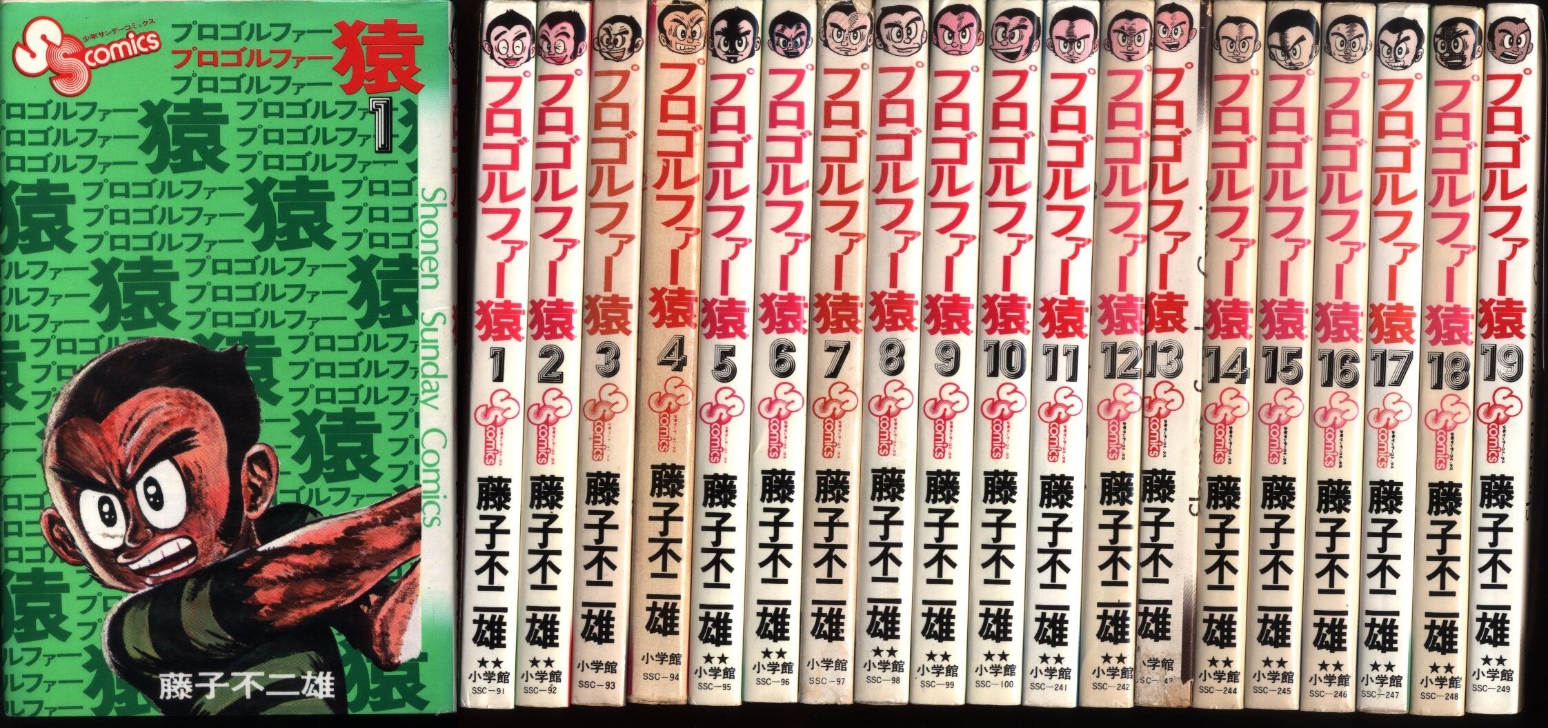 小学館 少年サンデーコミックス 藤子不二雄 プロゴルファー猿全19巻 再版セット まんだらけ Mandarake