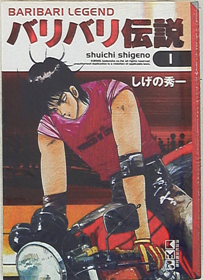 講談社 講談社漫画文庫 しげの秀一 バリバリ伝説 文庫版 1 まんだらけ Mandarake