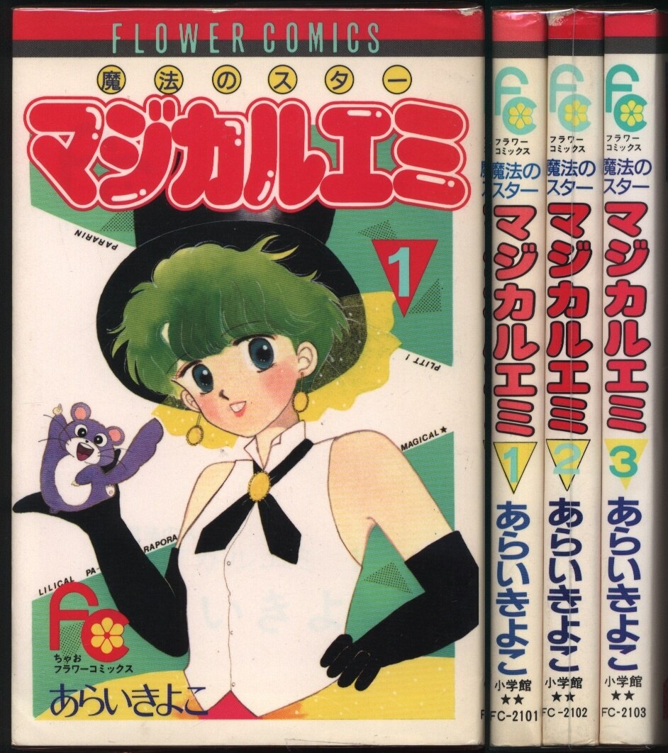 小学館 フラワーコミックス あらいきよこ マジカルエミ 全3巻 セット