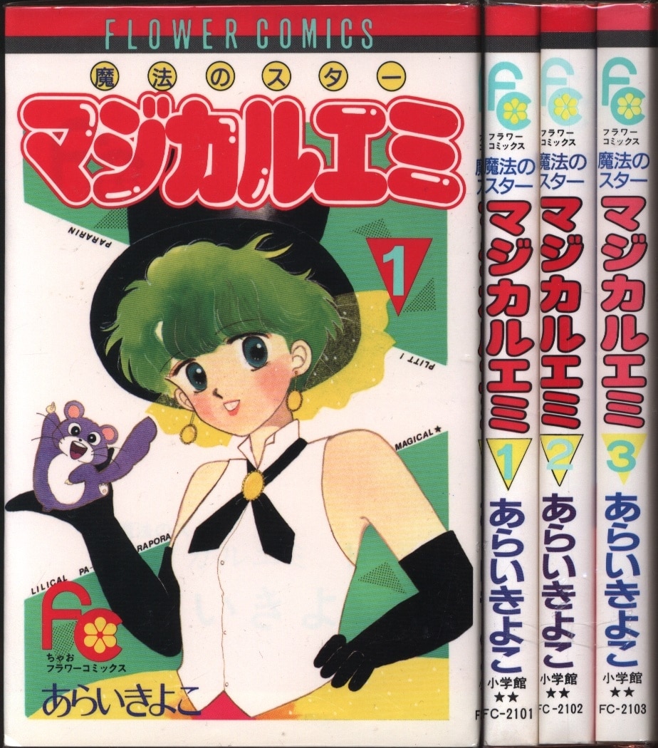 小学館 フラワーコミックス あらいきよこ マジカルエミ 全3巻 セット まんだらけ Mandarake