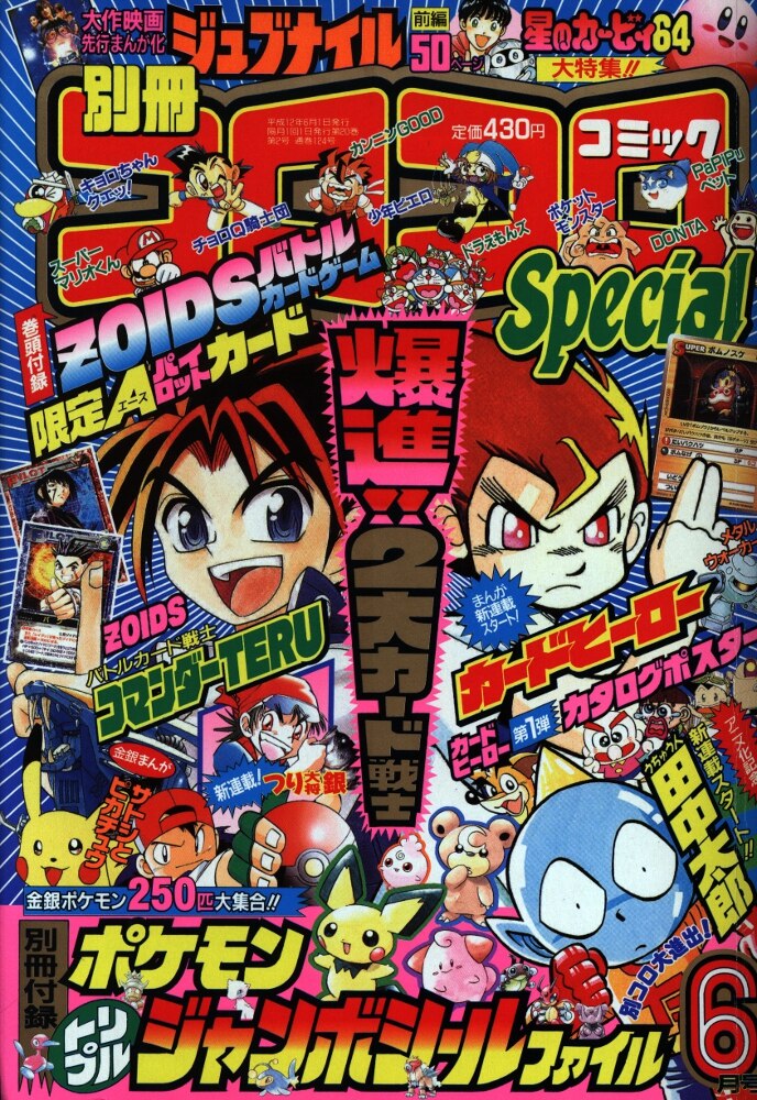 小学館 別冊コロコロコミックスペシャル 2000年(平成12年)06月号