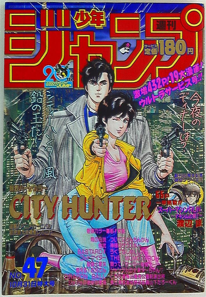 週刊少年ジャンプ 1988年(昭和63年)47 表紙=北条司「CITY HUNTER