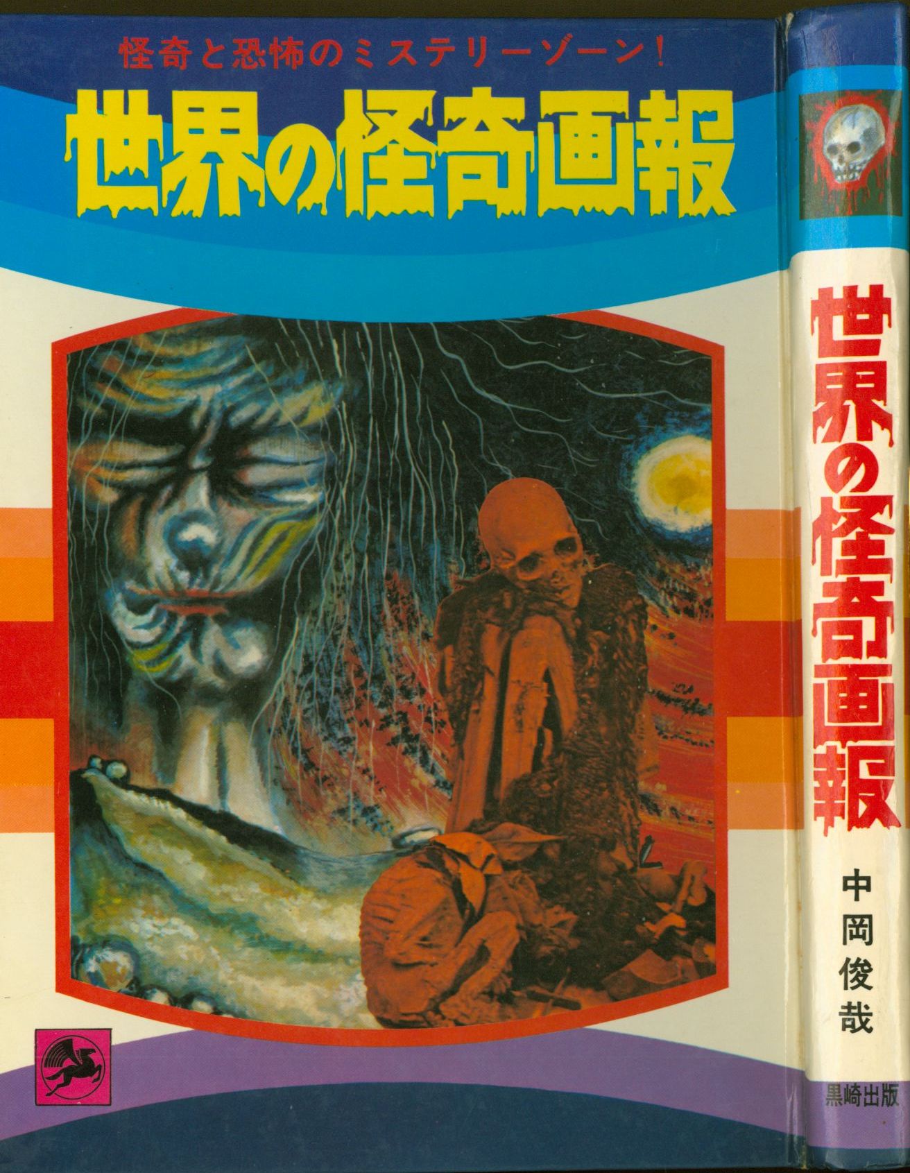 印象のデザイン 世界の怪奇画報 中岡俊哉 黒崎出版 趣味/スポーツ/実用 